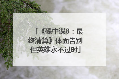 《碟中谍8：最终清算》体面告别但英雄永不过时