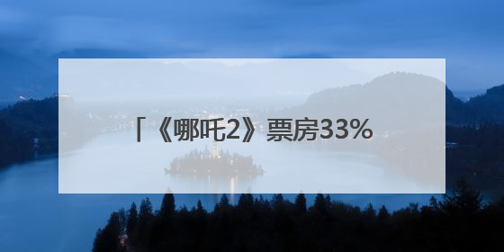 《哪吒2》票房33%归片方，约51亿元！光线传媒董事长王长田：应该让片方得到更多