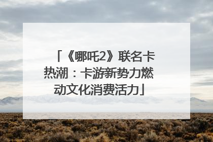 《哪吒2》联名卡热潮：卡游新势力燃动文化消费活力