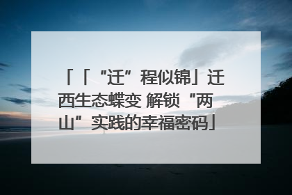 「“迁”程似锦」迁西生态蝶变 解锁“两山”实践的幸福密码