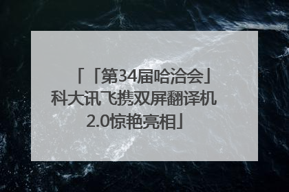 「第34届哈洽会」科大讯飞携双屏翻译机2.0惊艳亮相
