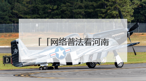 「网络普法看河南」郑州：多重实践构筑网络安全屏障