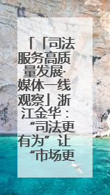 「司法服务高质量发展·媒体一线观察」浙江金华：“司法更有为”让“市场更有力”