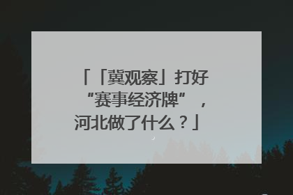「冀观察」打好“赛事经济牌”，河北做了什么？
