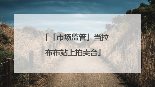 「市场监管」当拉布布站上拍卖台