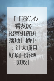「强信心 看发展·招商引资拼落地」榆中：让大项目好项目落地见效