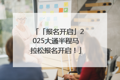 「报名开启」2025大通半程马拉松报名开启！