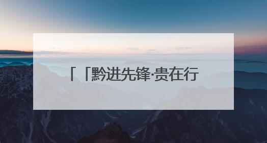 「黔进先锋·贵在行动」宋慧颖：从北京到毕节开“村咖”