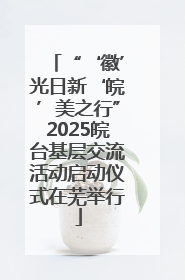 “‘徽’光日新‘皖’美之行”2025皖台基层交流活动启动仪式在芜举行