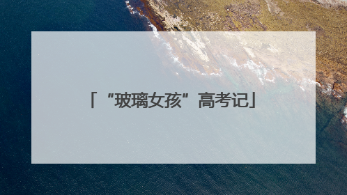 “玻璃女孩”高考记