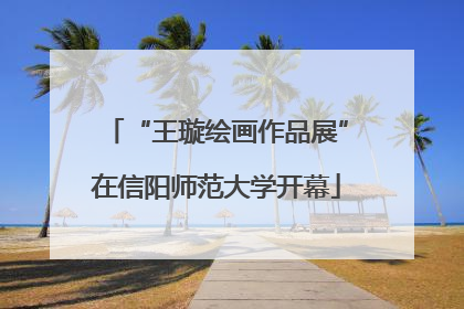 “王璇绘画作品展”在信阳师范大学开幕