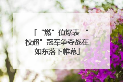 “燃”值爆表 “校超”冠军争夺战在如东落下帷幕