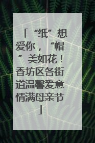 “纸”想爱你，“帽”美如花！香坊区各街道温馨爱意情满母亲节