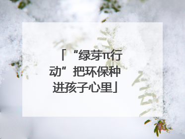 “绿芽π行动”把环保种进孩子心里
