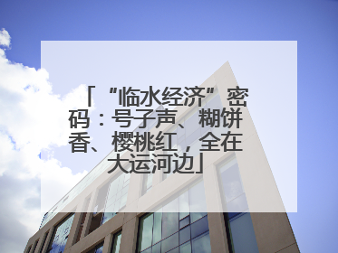 “临水经济”密码:号子声、糊饼香、樱桃红,全在大运河边