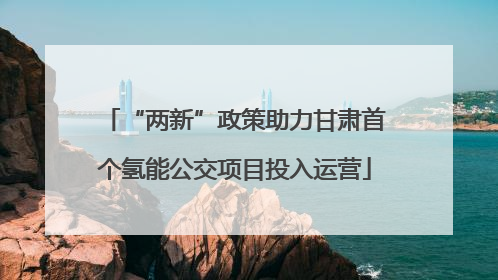 “两新”政策助力甘肃首个氢能公交项目投入运营