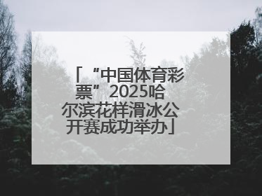 “中国体育彩票”2025哈尔滨花样滑冰公开赛成功举办