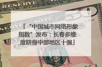 “中国城市网络形象指数”发布：长春多维度跻身中部地区十强
