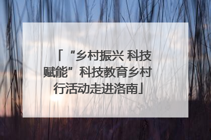 “乡村振兴 科技赋能”科技教育乡村行活动走进洛南