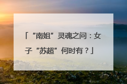 “南姐”灵魂之问：女子“苏超”何时有？