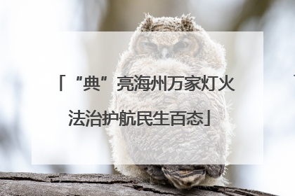 “典”亮海州万家灯火 法治护航民生百态