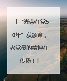“光荣在党50年”获颁章，老党员的精神在传扬！