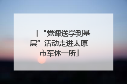 “党课送学到基层”活动走进太原市军休一所