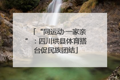 “同运动·一家亲”：四川珙县体育搭台促民族团结
