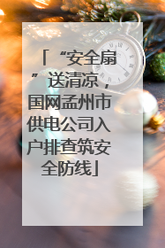 “安全扇”送清凉，国网孟州市供电公司入户排查筑安全防线