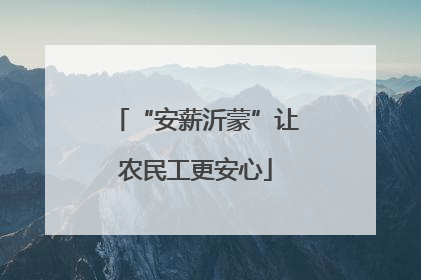 “安薪沂蒙”让农民工更安心