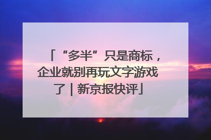 “多半”只是商标，企业就别再玩文字游戏了｜新京报快评
