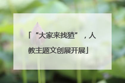 “大家来找猹”，人教主题文创展开展