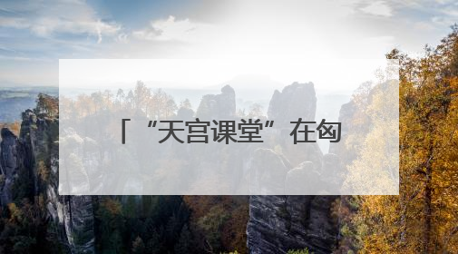 “天宫课堂”在匈牙利布达佩斯开讲
