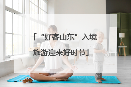 “好客山东”入境旅游迎来好时节