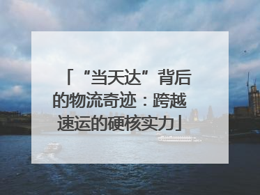 “当天达”背后的物流奇迹：跨越速运的硬核实力
