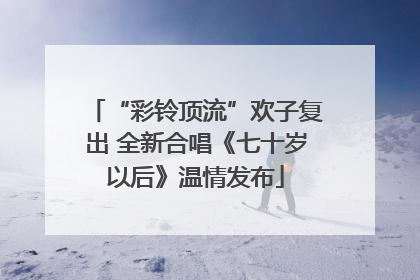 “彩铃顶流”欢子复出 全新合唱《七十岁以后》温情发布