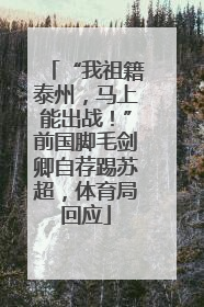 “我祖籍泰州，马上能出战！”前国脚毛剑卿自荐踢苏超，体育局回应