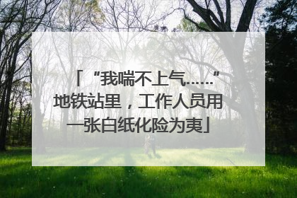 “我喘不上气……”地铁站里，工作人员用一张白纸化险为夷