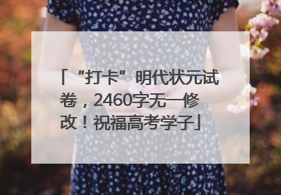 “打卡”明代状元试卷，2460字无一修改！祝福高考学子