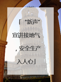 “新声”宣讲接地气，安全生产入人心