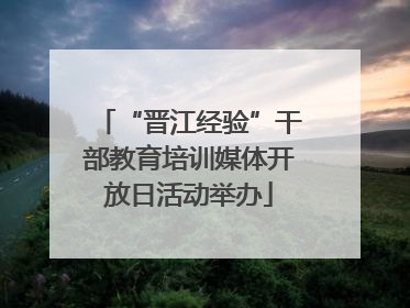 “晋江经验”干部教育培训媒体开放日活动举办