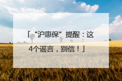 “沪惠保”提醒：这4个谣言，别信！