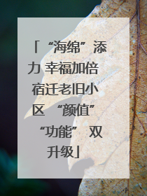 “海绵”添力 幸福加倍 宿迁老旧小区 “颜值”“功能” 双升级