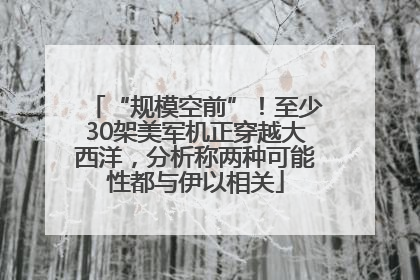 “规模空前”！至少30架美军机正穿越大西洋，分析称两种可能性都与伊以相关