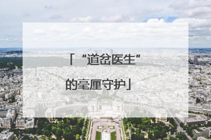 “道岔医生”的毫厘守护
