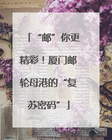 “邮”你更精彩！厦门邮轮母港的“复苏密码”