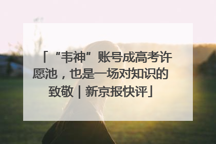 “韦神”账号成高考许愿池，也是一场对知识的致敬｜新京报快评