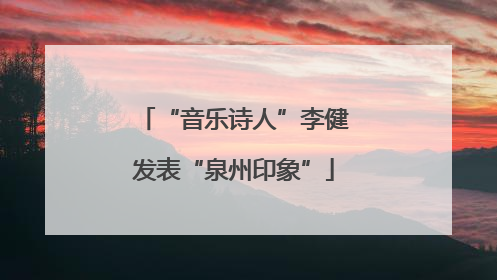“音乐诗人”李健发表“泉州印象”