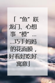 “鱼”跃龙门、心想事“橙”……巧手妈妈的花面膜，好看好吃好寓意