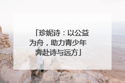 珍妮诗：以公益为舟，助力青少年奔赴诗与远方